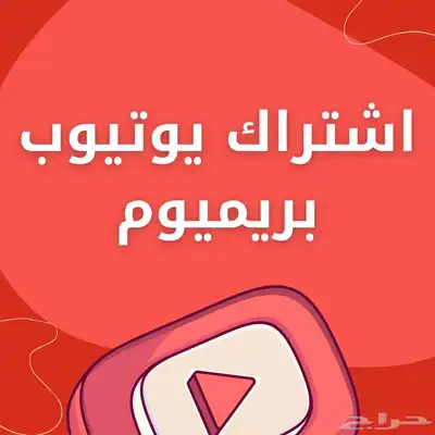 اشتراك يوتيوب بريميوم سنه index