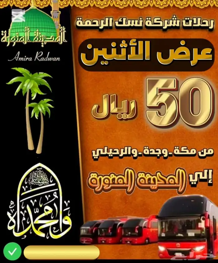 رحلات من مكه وجده للمدينه المنوره 1