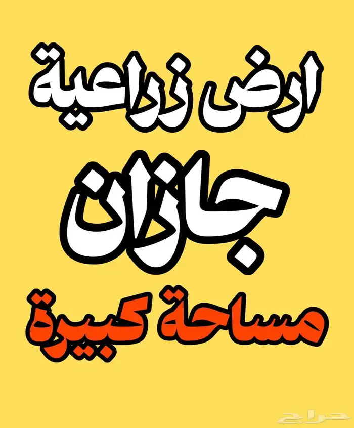 ارض زراعية للبيع جازان ابو عريش ملقوطة 0