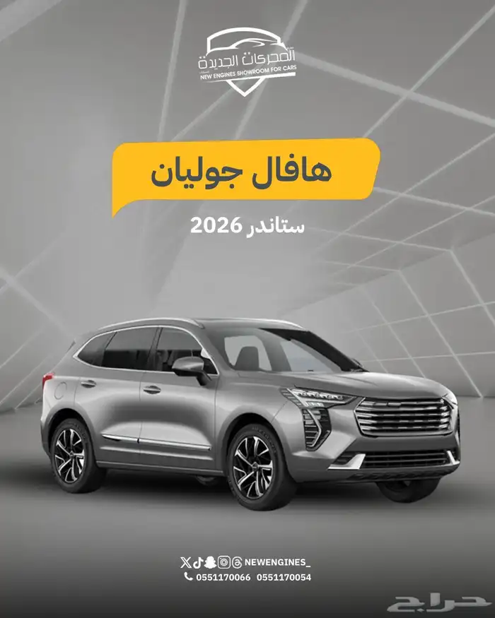 هافال جوليان استاندر 2026 0