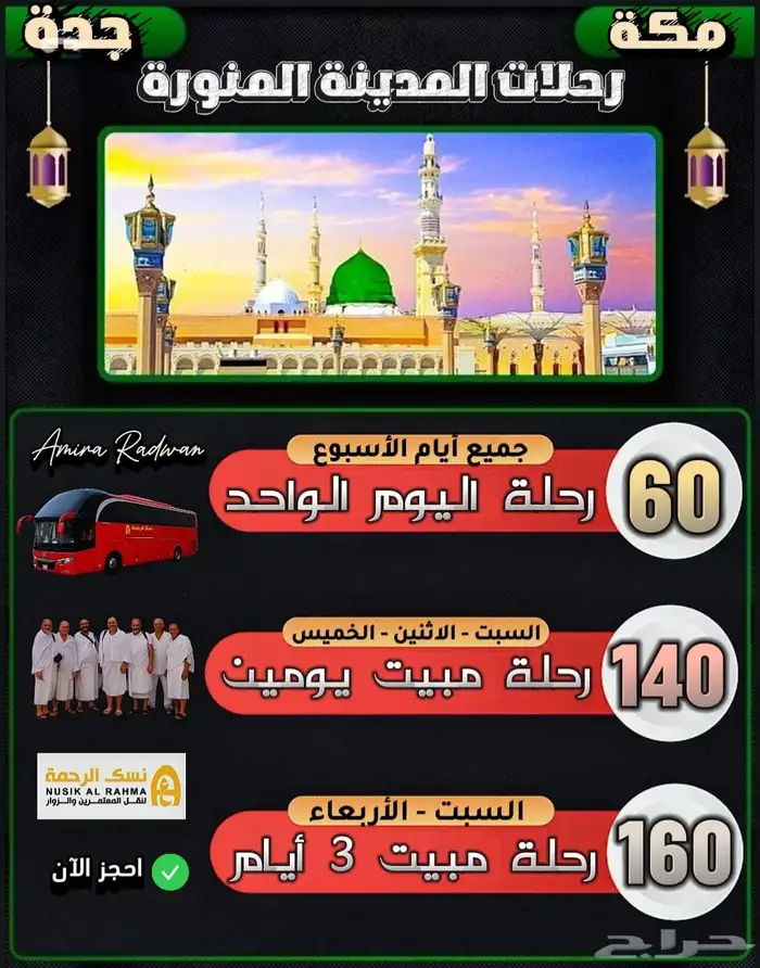 رحلات من مكه وجده للمدينه المنوره 3