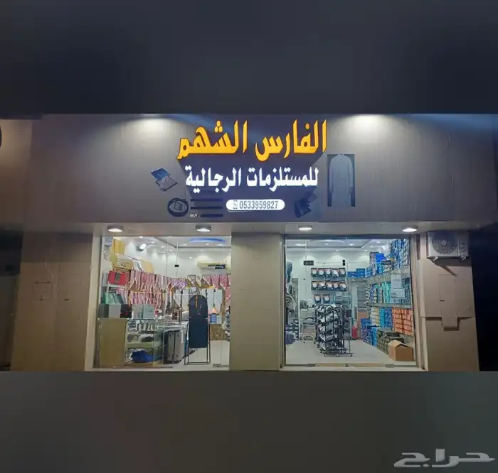 محل مستلزمات رجالية للتقبيل 0