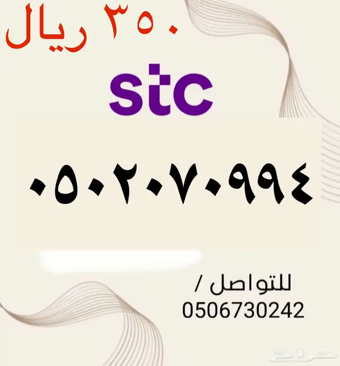 أرقام STC سوا شحن مميزه وجديده بأسعار مناسبه ومنافسه جدا 3
