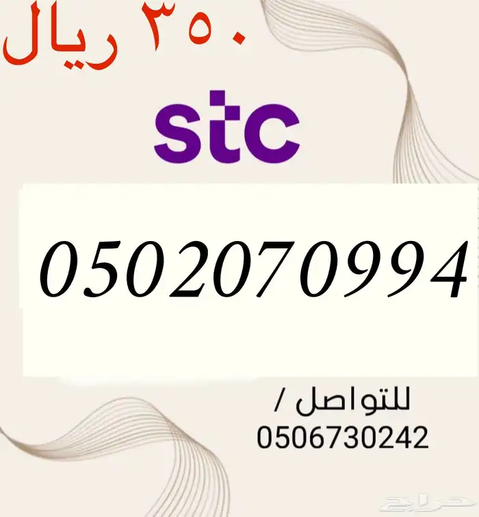 أرقام STC سوا شحن مميزه وجديده بسعر مناسب و منافس جدا 18