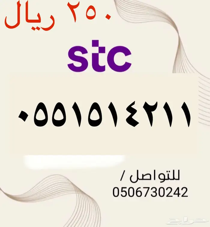 أرقام STC سوا شحن مميزه وجديده بأسعار مناسبه ومنافسه جدا 1