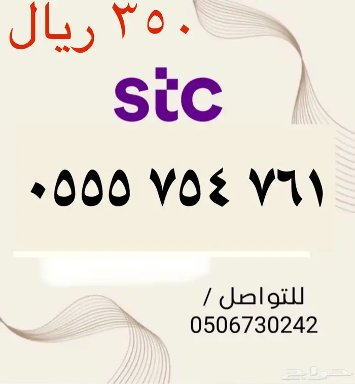 أرقام STC سوا شحن مميزه وجديده بأسعار مناسبه ومنافسه جدا 9