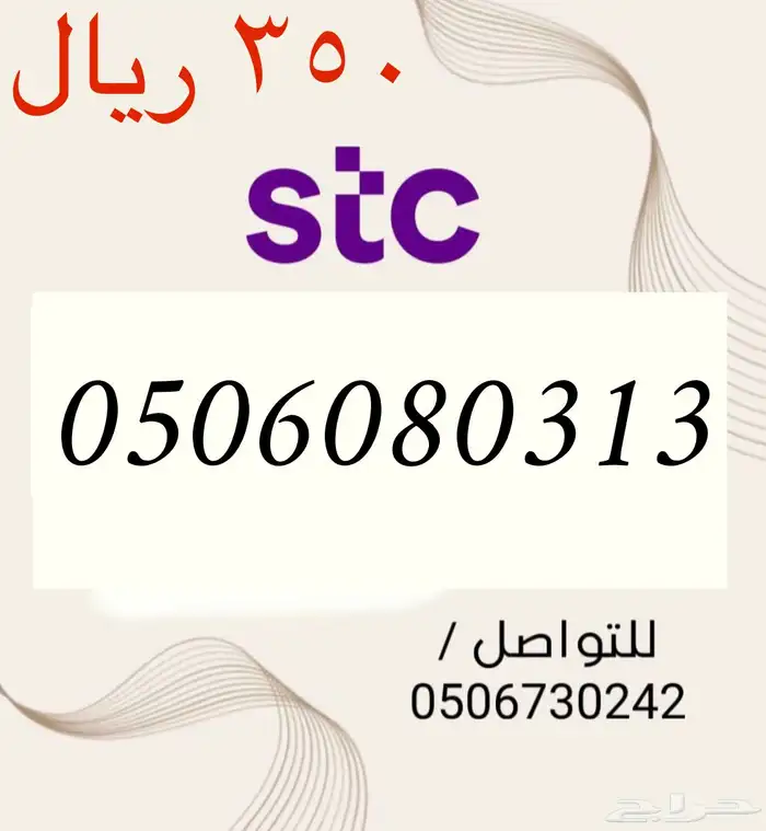أرقام STC سوا شحن مميزه وجديده بسعر مناسب و منافس جدا 9