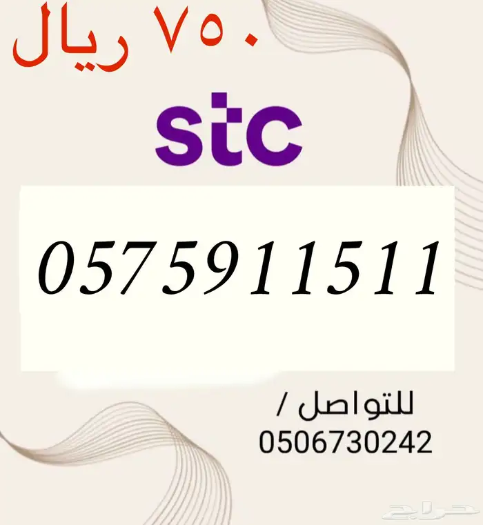 أرقام STC سوا شحن مميزه وجديده بسعر مناسب و منافس جدا 5