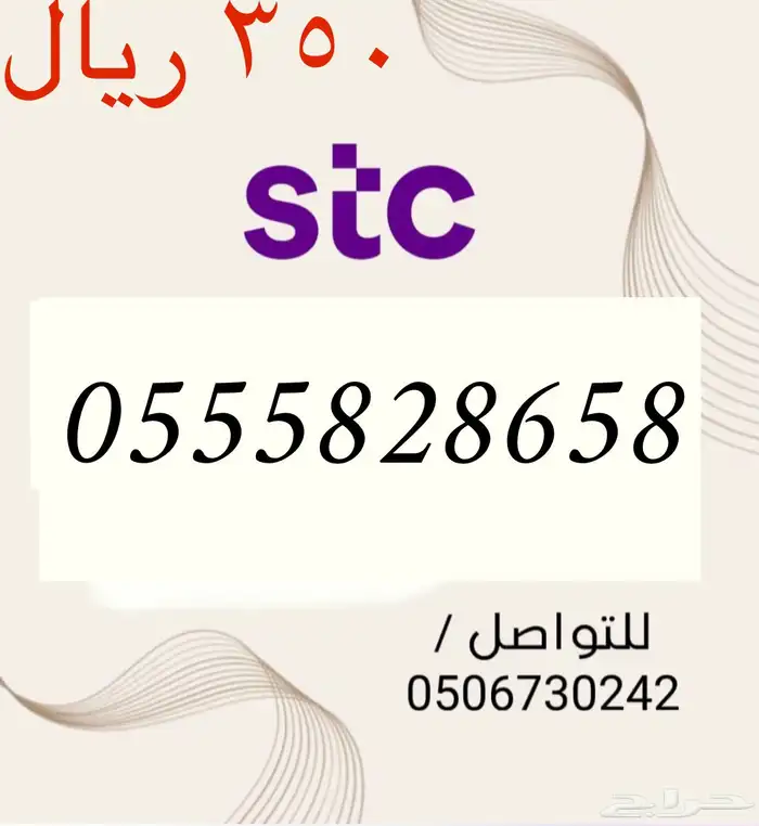 أرقام STC سوا شحن مميزه وجديده بسعر مناسب و منافس جدا 21