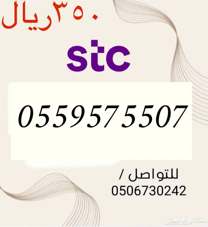 أرقام STC سوا شحن مميزه وجديده بسعر مناسب و منافس جدا 14