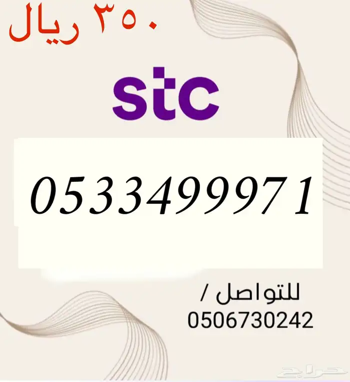 أرقام STC سوا مميزه و جديده باسعار مناسبه و منافسه 7