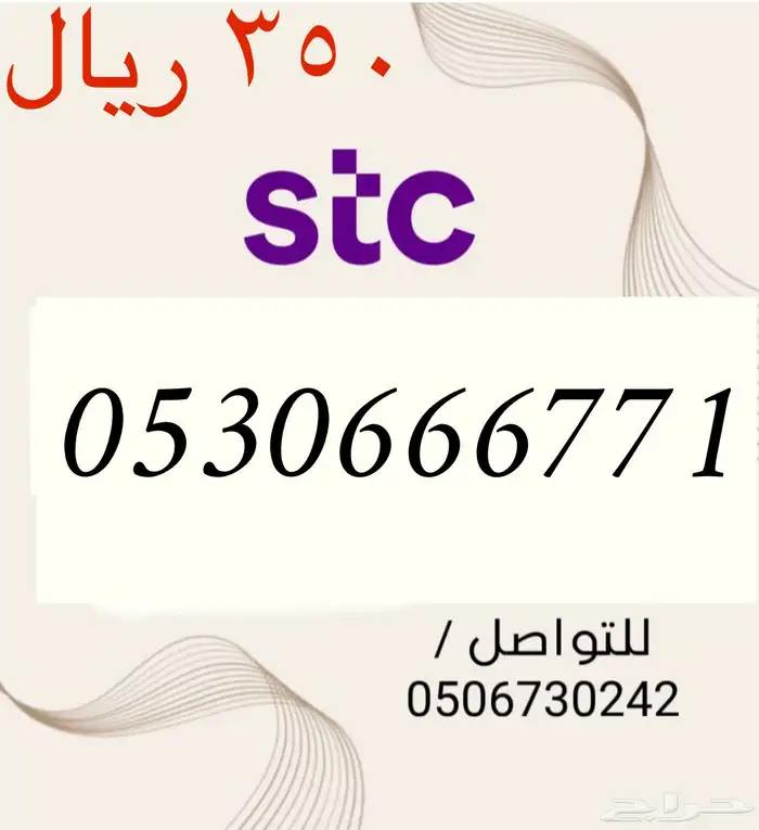 أرقام STC سوا مميزه و جديده باسعار مناسبه و منافسه 13