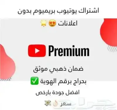 اشتراك يوتيوب بريميوم بدون اعلانات 0