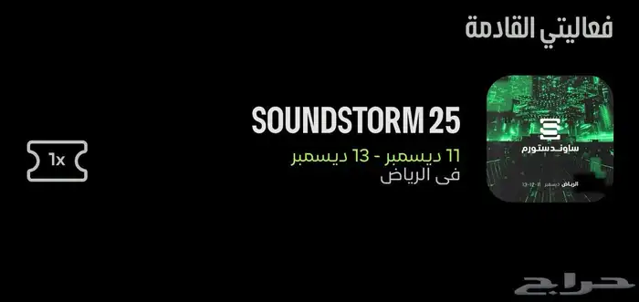 تذكرة ميدل بيست ساوند ستورم 0