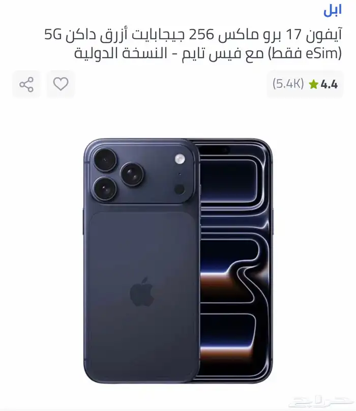 للبيع ايفون 17 برو ماكس جديد بكرتونه 0