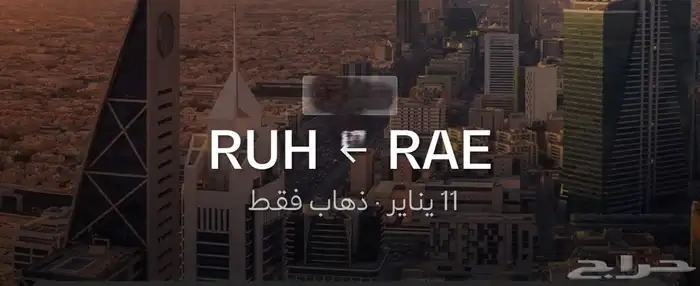 تذكرتين طيران السعوديه ذهاب 11 يناير الدرجه السياحية 0