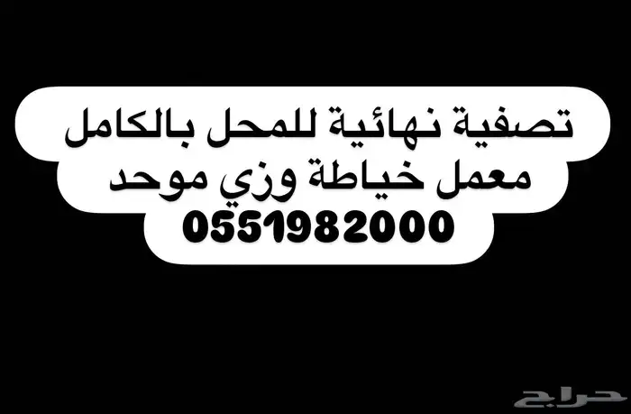 تصفية شاملة معمل زي موحد 0