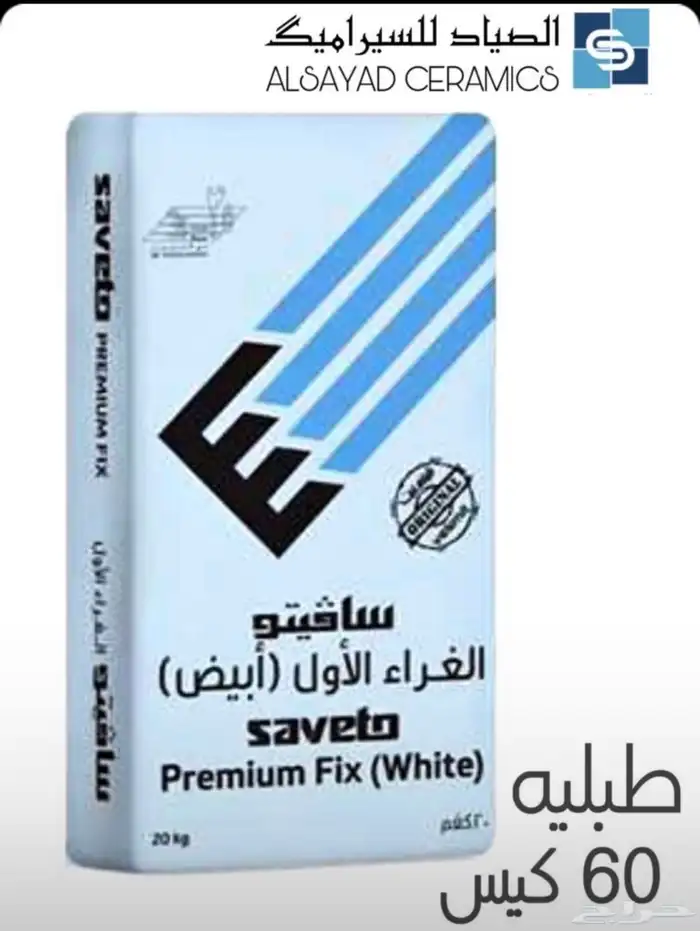 سيراميك و غراء سافيتو 1