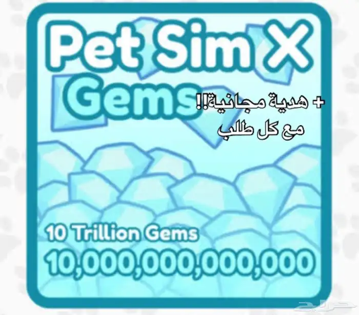 تايتنك وجواهر بت سمليتر x ا pet simulator x gems 17
