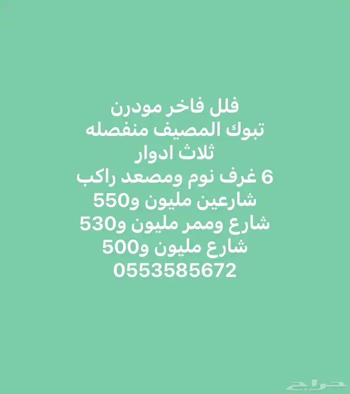 فلل فاخره مودرن تبوك المصيف للبيع 0