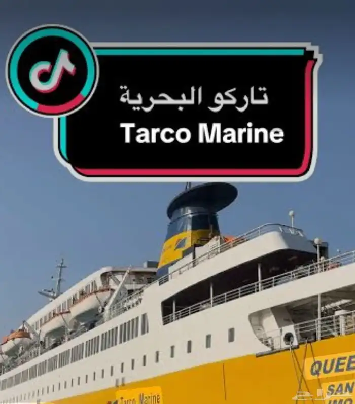 حجز تذاكر باخرة تاركو (تابي -تمارا) 0