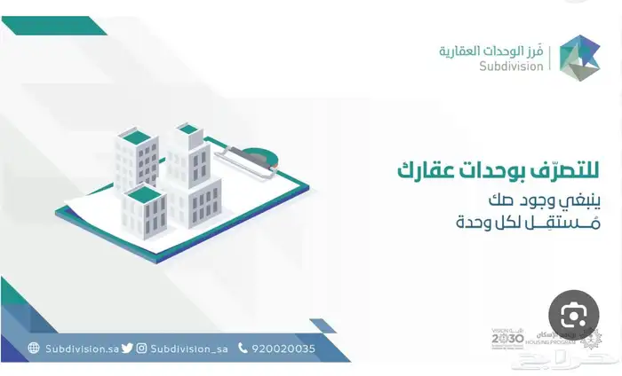 فرز الوحدات العقارية وتقسيم ودمج وتحديث الصكوك 0