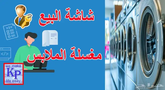 برنامج تموينات مطاعم ومغاسل 0