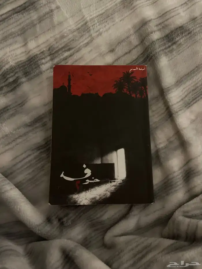 4 كتب خوف الجزئين الاول والثاني - آرسس- حوش عباس 2