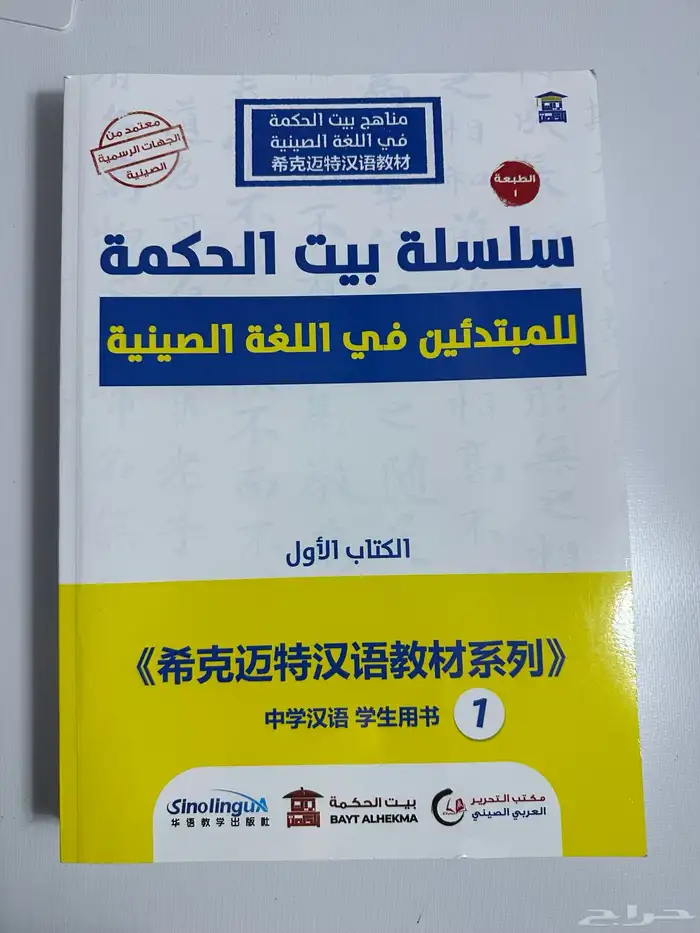 سلسلة كتب بيت الحكمة لتعلم الصينية مع ملحقات مجانية 0