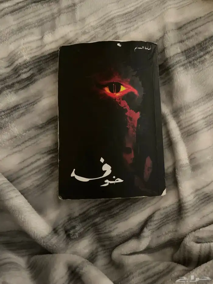 4 كتب خوف الجزئين الاول والثاني - آرسس- حوش عباس 1