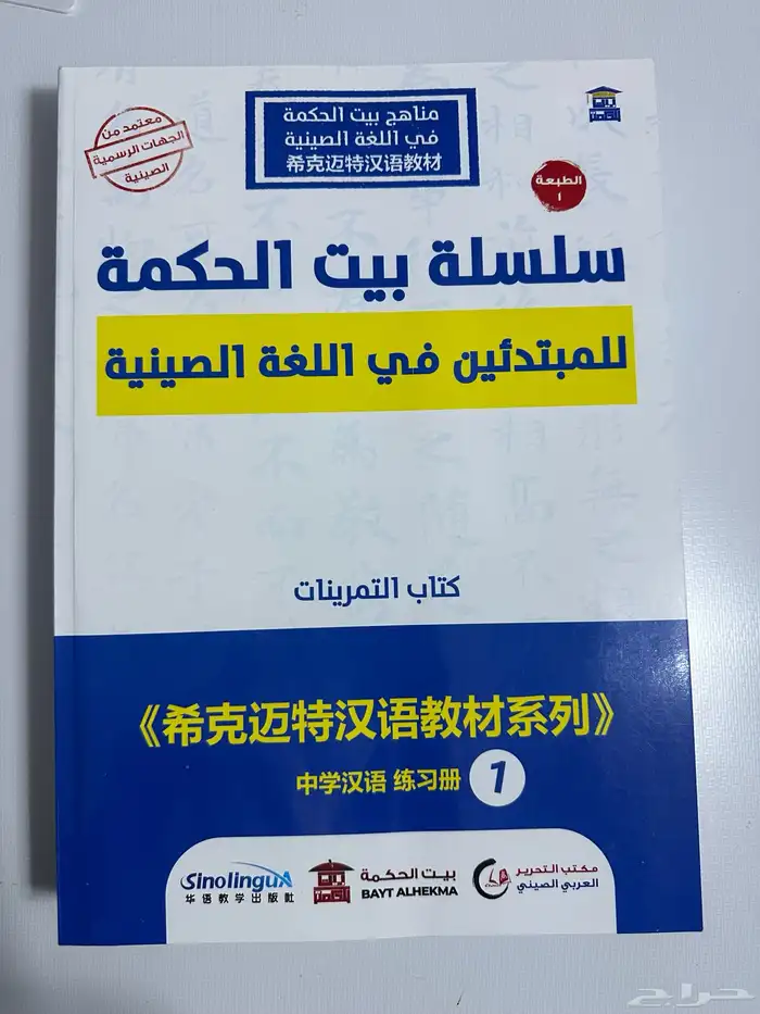 سلسلة كتب بيت الحكمة لتعلم الصينية مع ملحقات مجانية 2