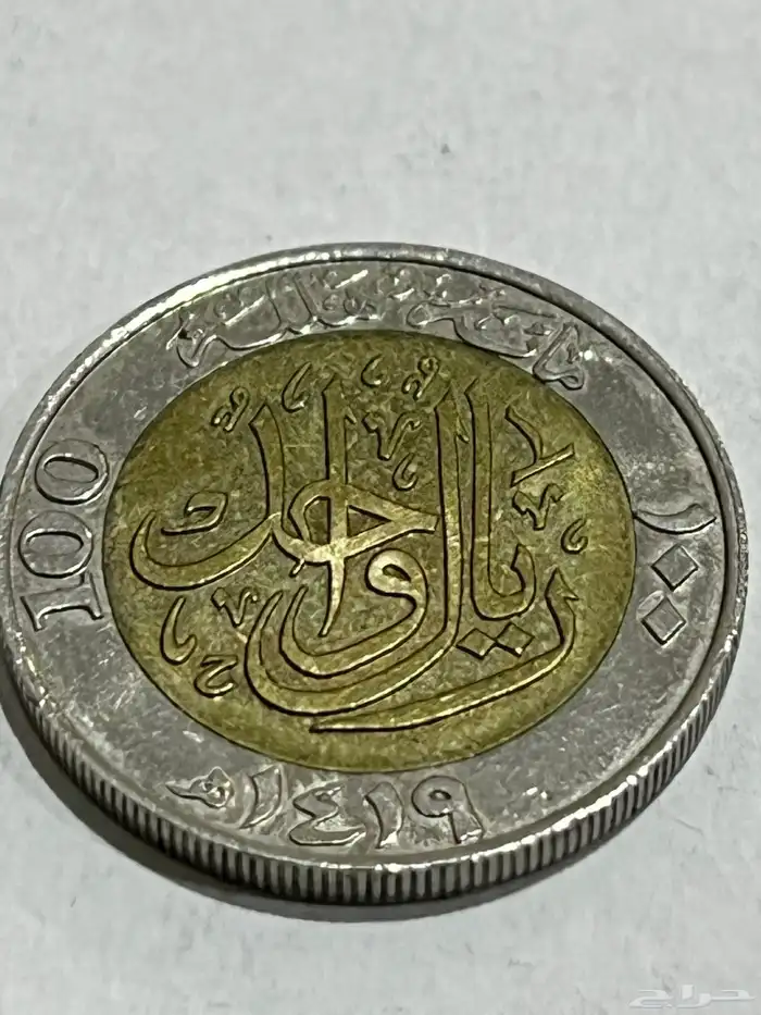 ريال الملك فهد رحمه الله وجعل مثواه الفردوس الأعلى 2