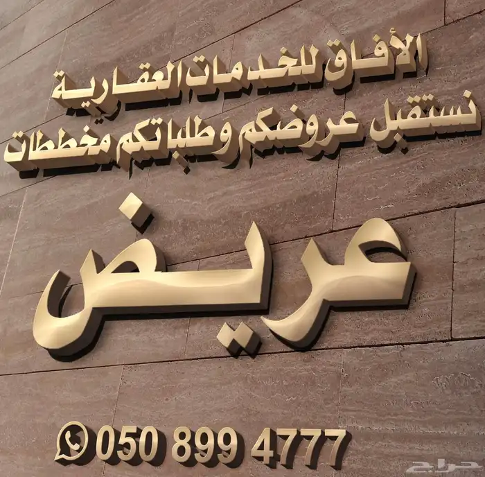 تسويق - شراء - بيع أراضي مخطط عريض 0