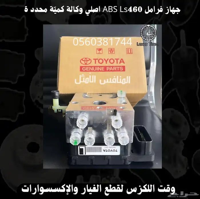 جهاز فرامل ABS Ls460 اصلي وكالة - قطع لكزس 1