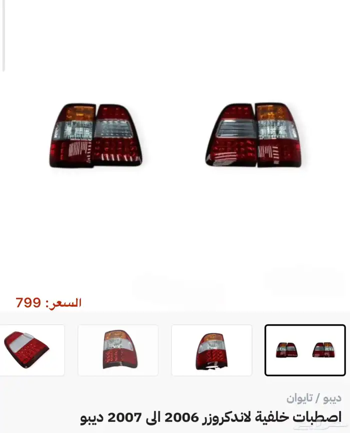 جميع اكسسوارات وقطع اللاندكروزر كل الموديلات 13