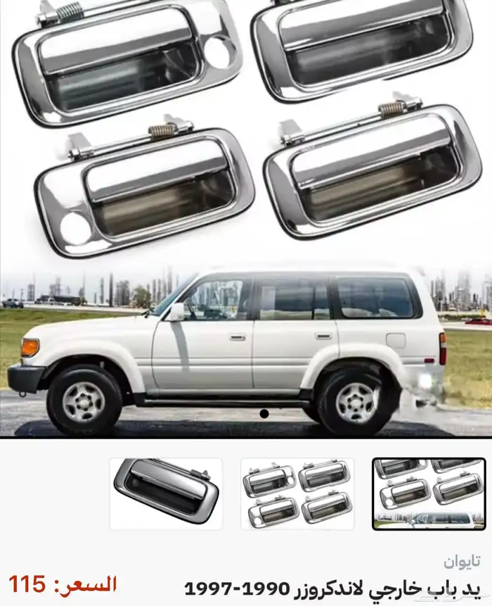 جميع اكسسوارات وقطع اللاندكروزر كل الموديلات 56