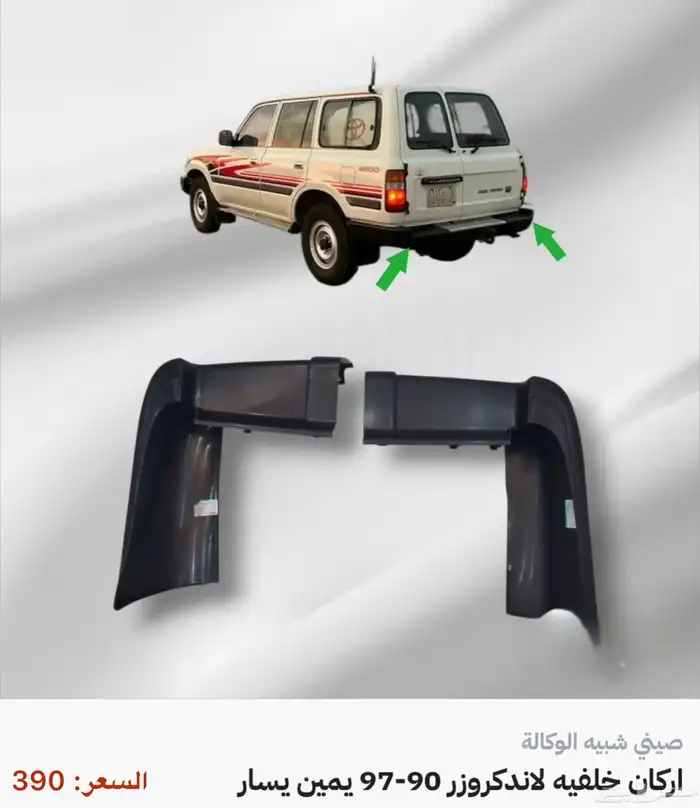 جميع اكسسوارات وقطع اللاندكروزر كل الموديلات 51