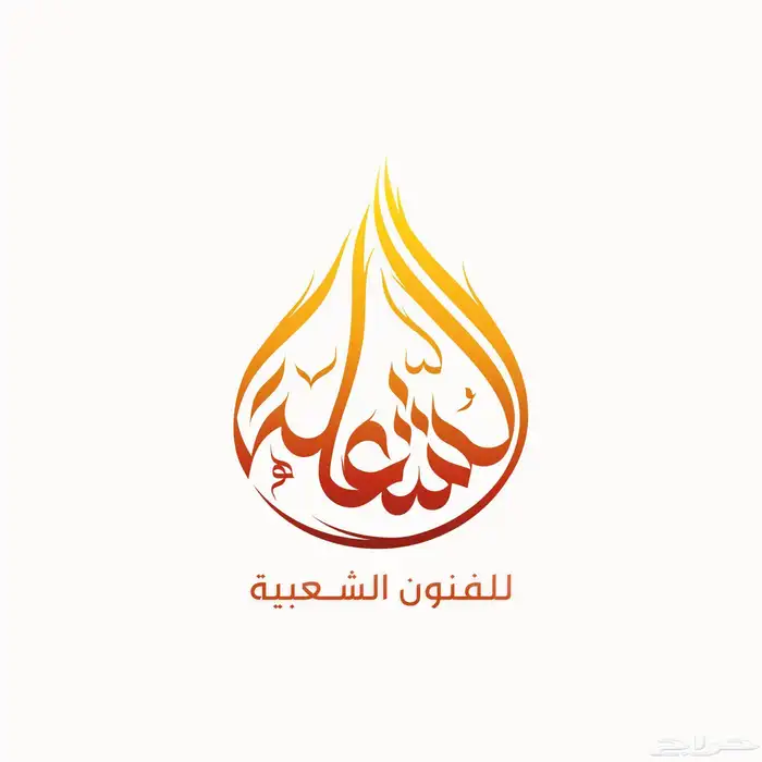 فرقة مجرور .. فرقة الشعلة للفنون الشعبية 0