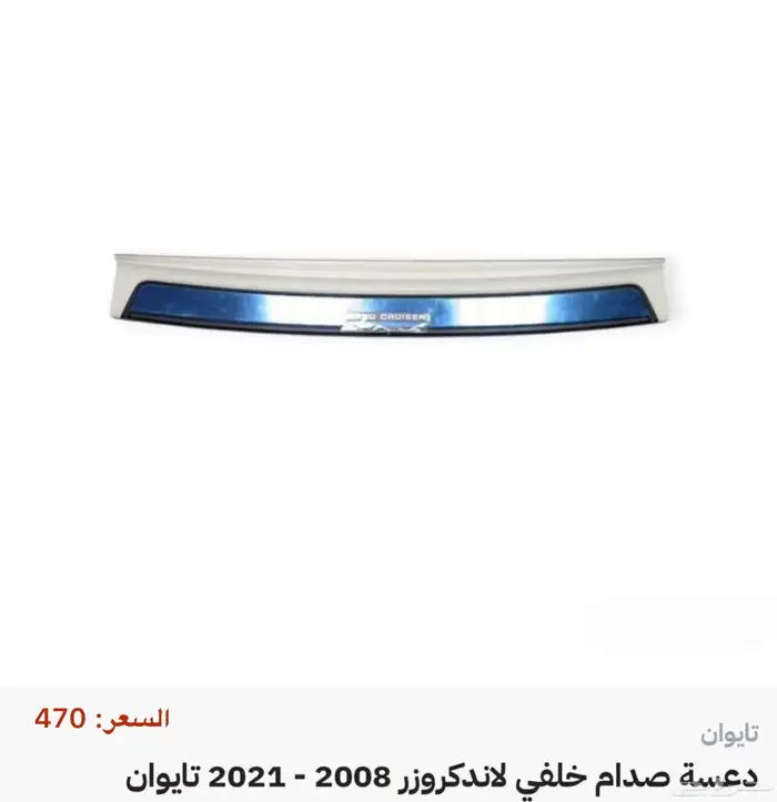 جميع اكسسوارات وقطع اللاندكروزر كل الموديلات 45