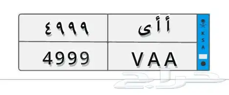 لوحة سيارة نقل للبيع ( أ أ ى 4999 ) 0
