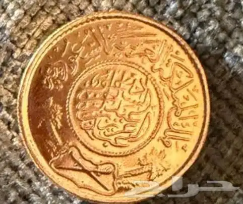 جنيه ذهب من عهد الملك عبدالعزيز صدر عام 1370 0