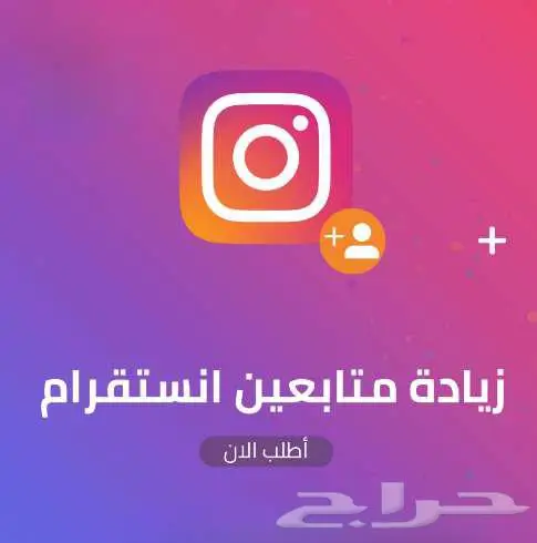رشق (زيادة) متابعين انستقرام 0