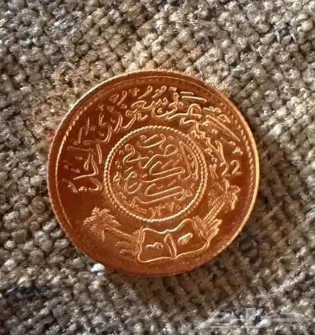 جنيه ذهب من عهد الملك عبدالعزيز صدر عام 1370 1