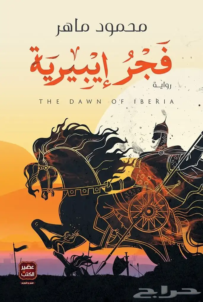 روايات أندلسيه مشهوره . 2