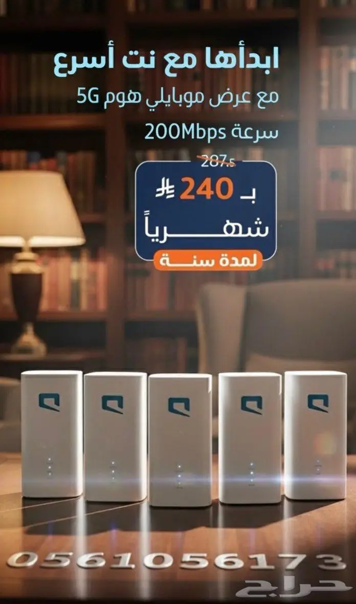 شريحة 5G من موبايلي   راوتر منزلي 1