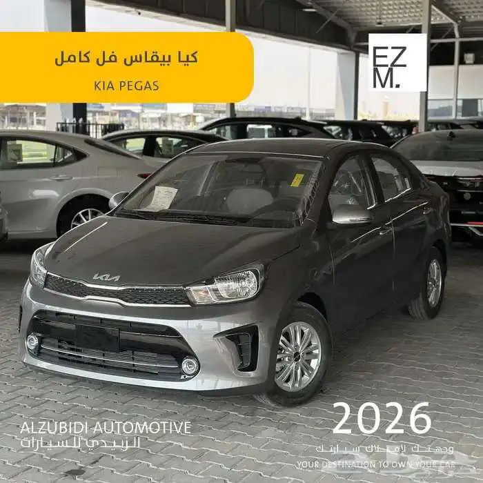 كيا بيقاس فل كامل 2026 - kia pegas 0