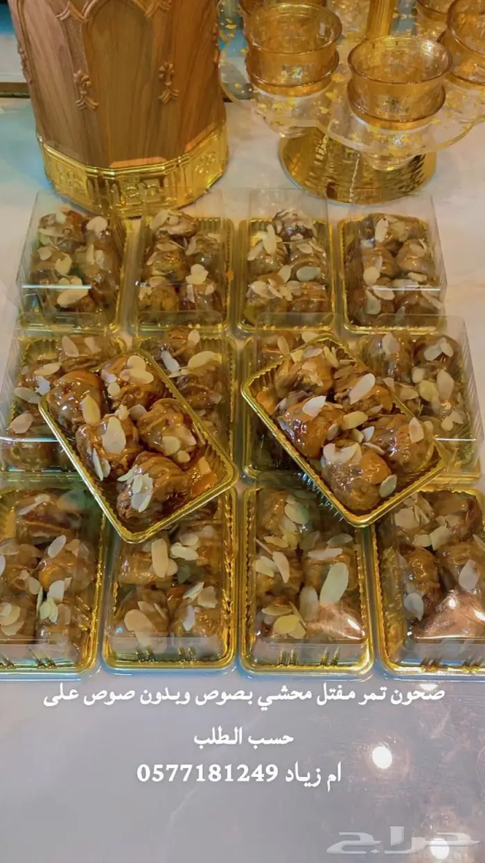 توزيعات تمر سكري مفتل محشي 0