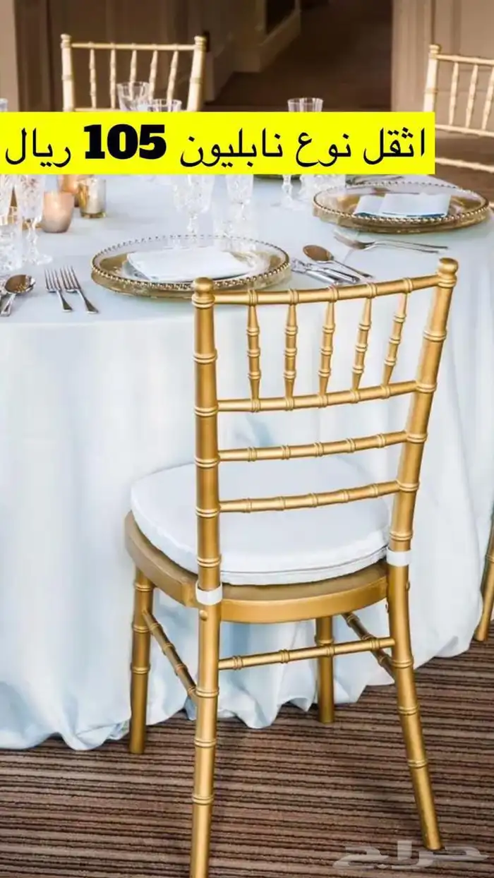 كراسي افراح بالجملة الاسعار شامل الضريبه 12