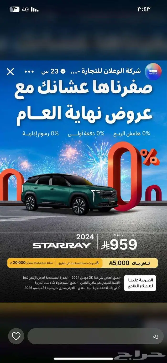 عروض جيلي الوعلان 4