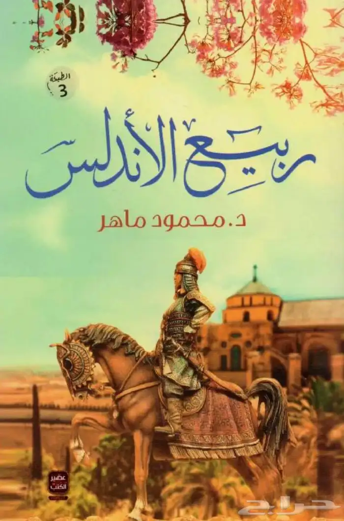 روايات أندلسيه مشهوره . 0